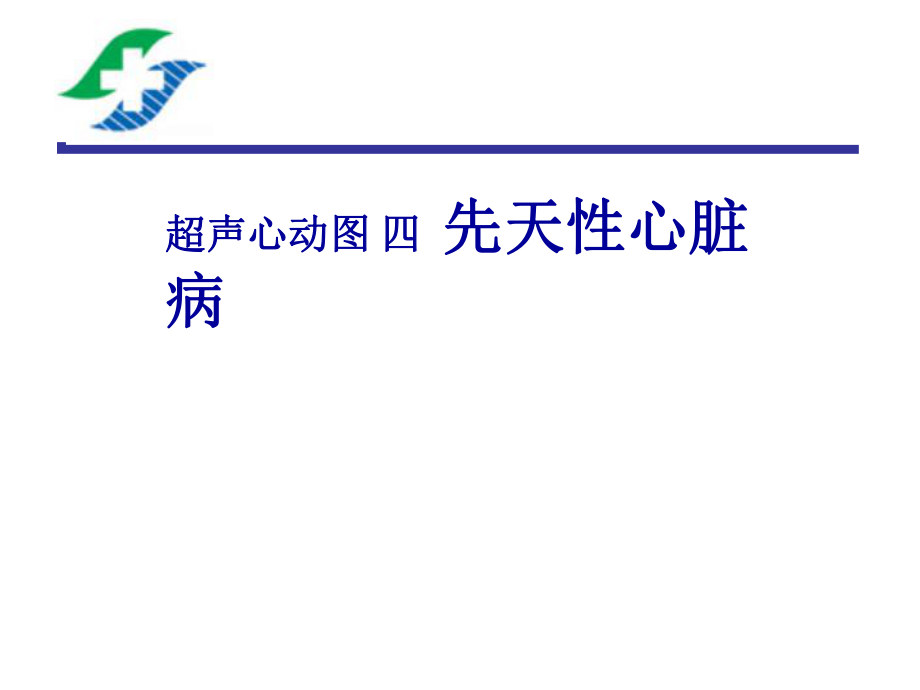 醫(yī)學(xué)影像診斷學(xué)：超聲心動(dòng)圖 四 先天性心臟病_第1頁(yè)