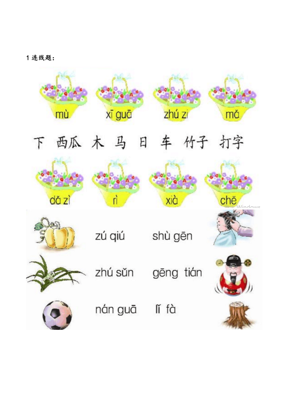 一年級(jí)上冊(cè)語(yǔ)文試題我上學(xué)了 連線題 人教部編版無答案_第1頁(yè)