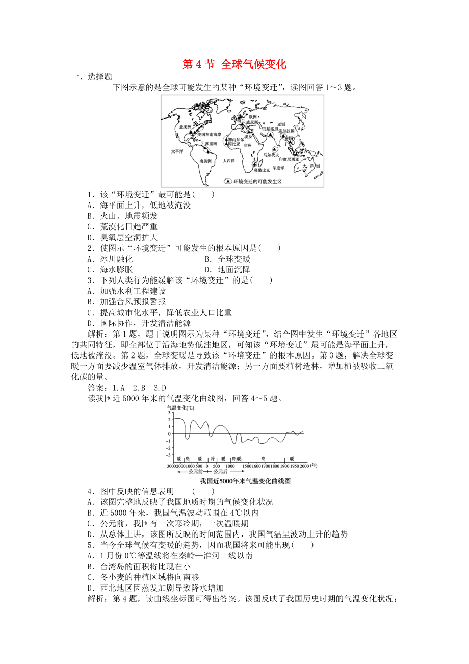 高中地理 第2章 地球上的大氣 第4節(jié) 全球氣候變化課時作業(yè) 新人教版必修1_第1頁