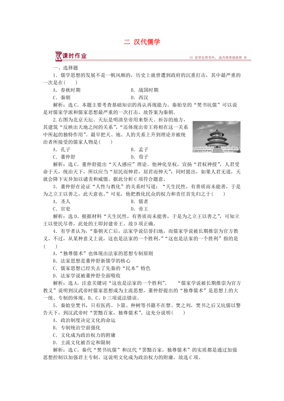 高中历史 专题一 中国传统文化主流思想的演变 二 汉代儒学作业1 人民版必修3_第1页