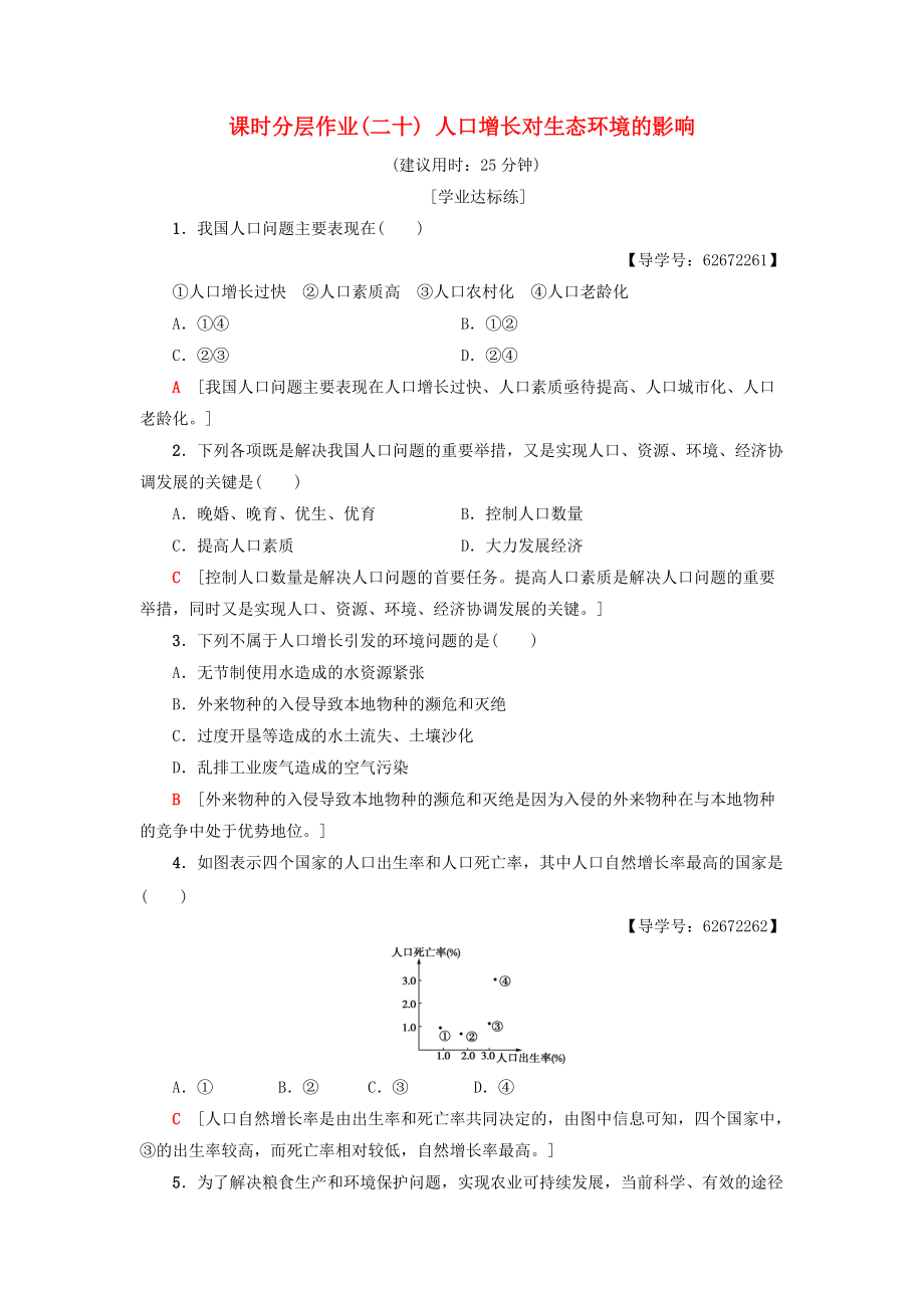 高中生物 課時分層作業(yè)20 人口增長對生態(tài)環(huán)境的影響 新人教版必修3_第1頁