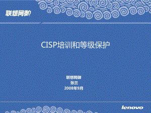 联想网御安全服务cisp和等级保护介绍0916