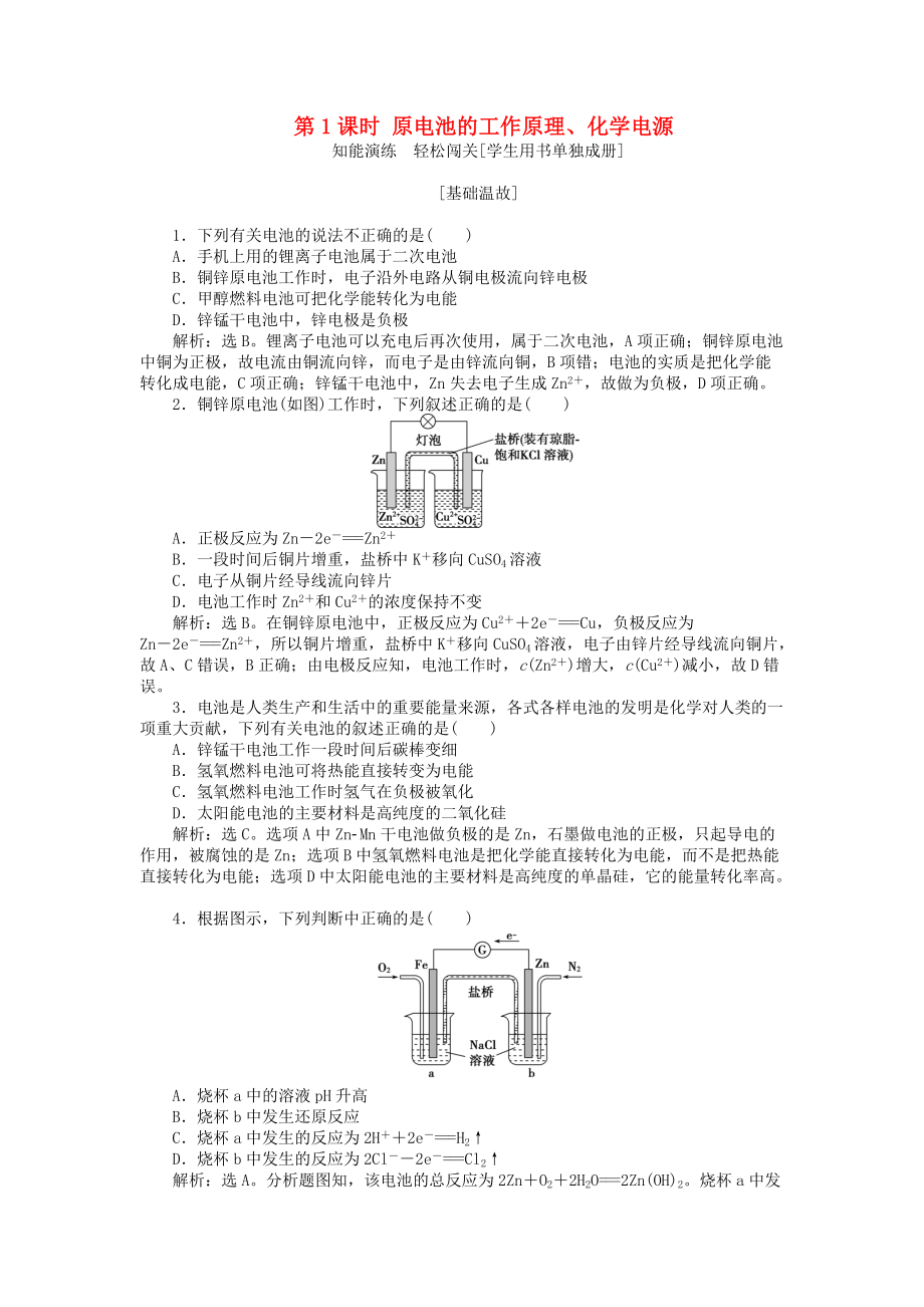 高中化學(xué) 第1章 化學(xué)反應(yīng)與能量轉(zhuǎn)化 第3節(jié) 化學(xué)能轉(zhuǎn)化為電能——電池 第1課時(shí) 原電池的工作原理、化學(xué)電源作業(yè)2 魯科版選修4_第1頁(yè)