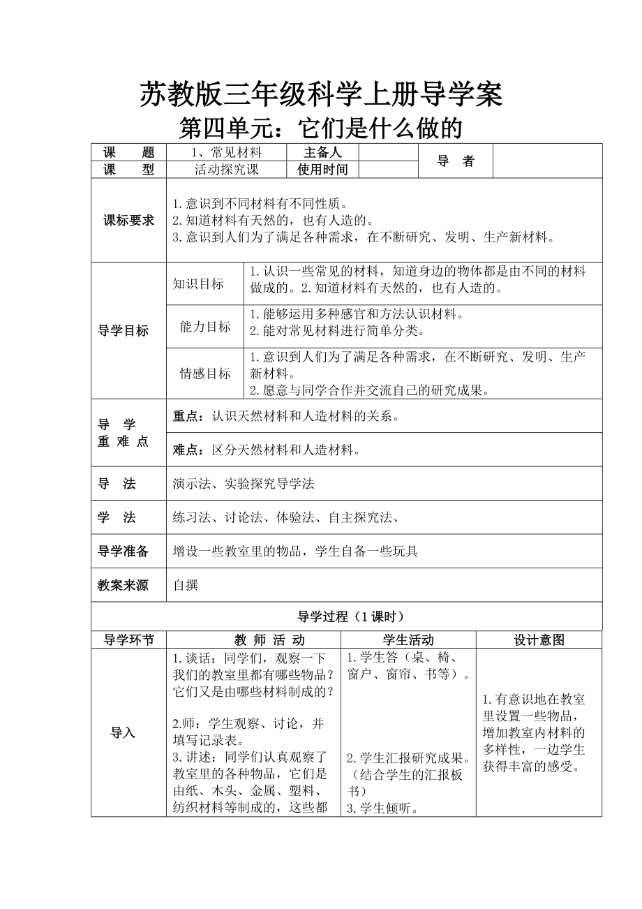 三年級上冊科學(xué)教案第四單元 它們是什么做的 蘇教版_第1頁