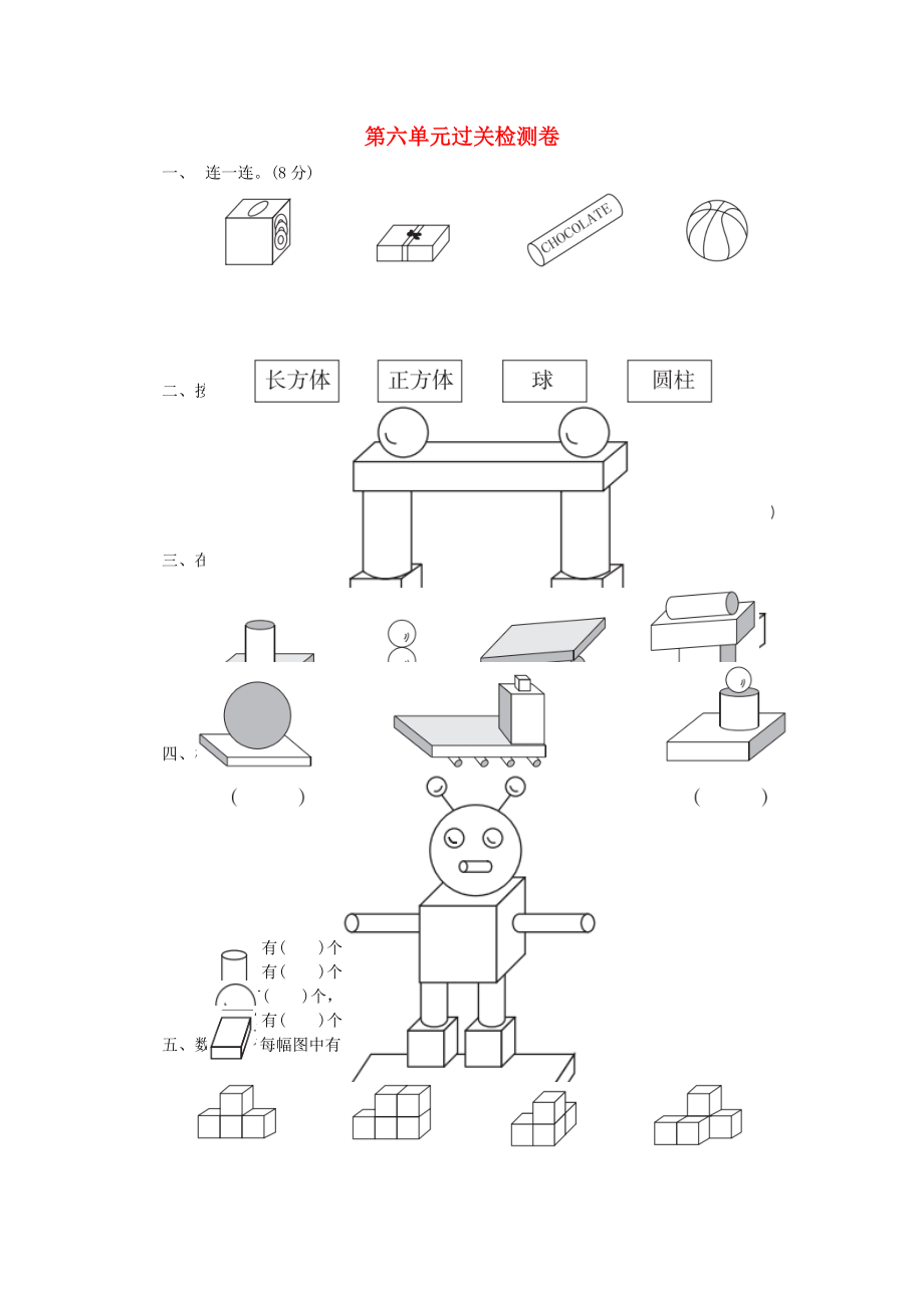 一年級(jí)數(shù)學(xué)上冊(cè) 第六單元 認(rèn)識(shí)圖形過(guò)關(guān)檢測(cè)卷 北師大版_第1頁(yè)