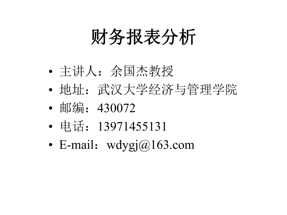 最新财务报表分析MBA,工程硕士,在职研究生,MPA武汉大学上海教学中心_第1页