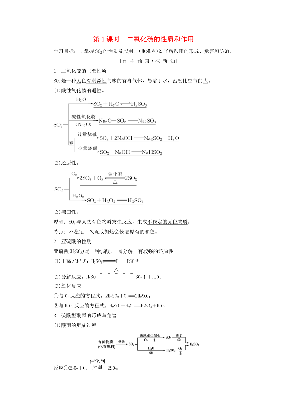 高中化學(xué) 專題4 硫、氮和可持續(xù)發(fā)展 第1單元 含硫化合物的性質(zhì)和應(yīng)用 第1課時(shí) 二氧化硫的性質(zhì)和作用學(xué)案 蘇教版必修1_第1頁