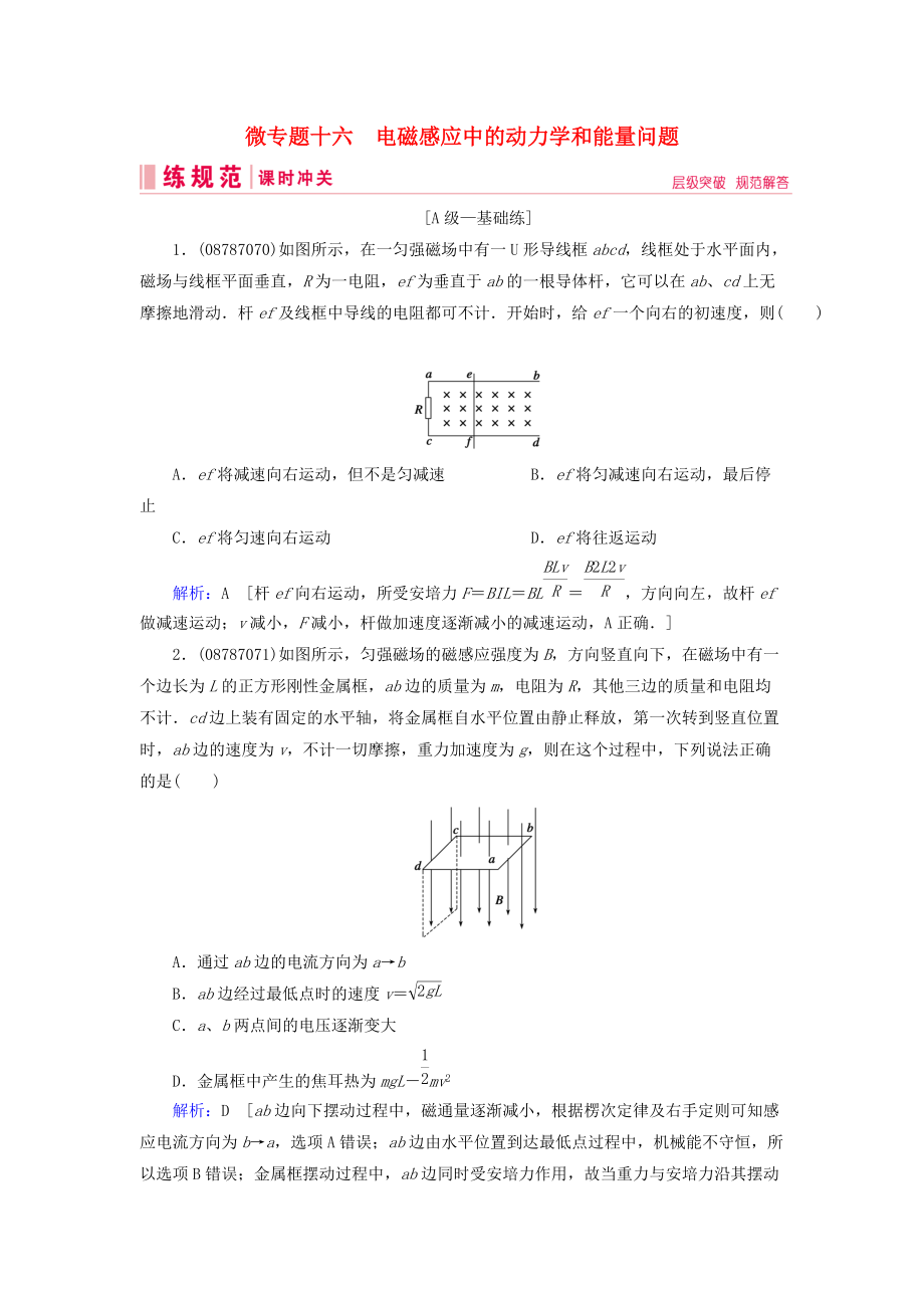 高考物理一輪復(fù)習(xí) 微專題16 電磁感應(yīng)中的動力學(xué)和能量問題練習(xí) 新人教版_第1頁