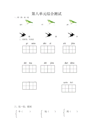 一年級(jí)上冊(cè)語(yǔ)文單元試卷第八單元綜合測(cè)試 人教部編版無(wú)答案