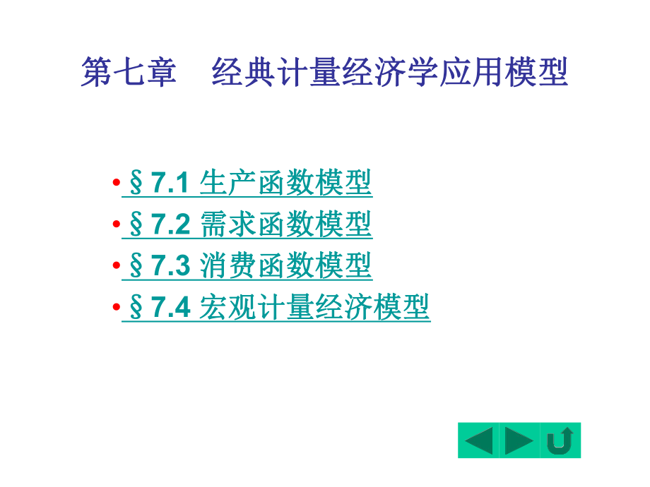 计量经济学7经典计量经济学应用模型_第1页