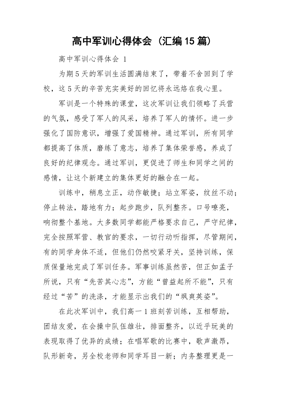 高中軍訓(xùn)心得體會(huì) (匯編15篇)_第1頁