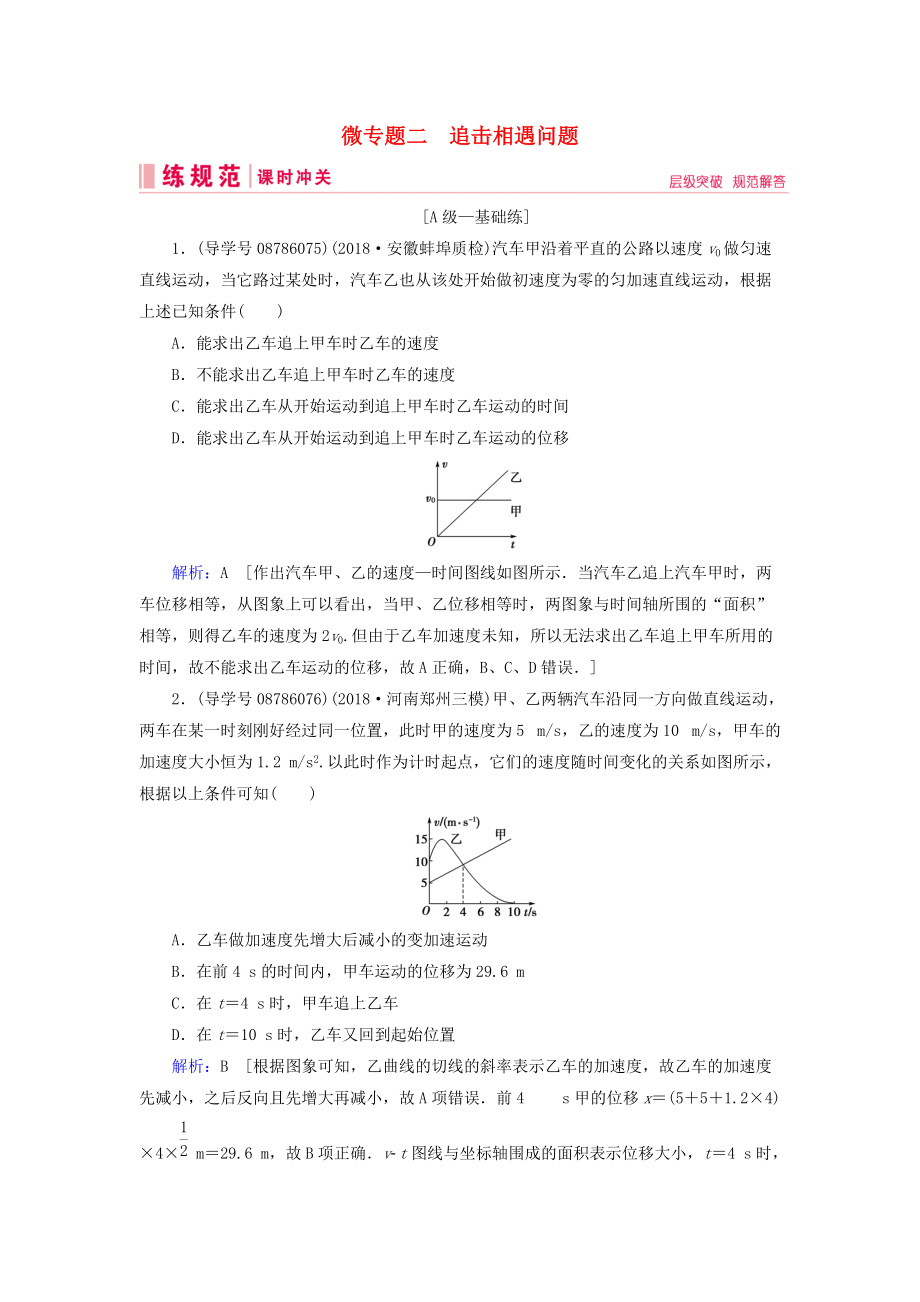 高考物理一輪復(fù)習(xí) 微專題2 追擊相遇問題練習(xí) 新人教版_第1頁