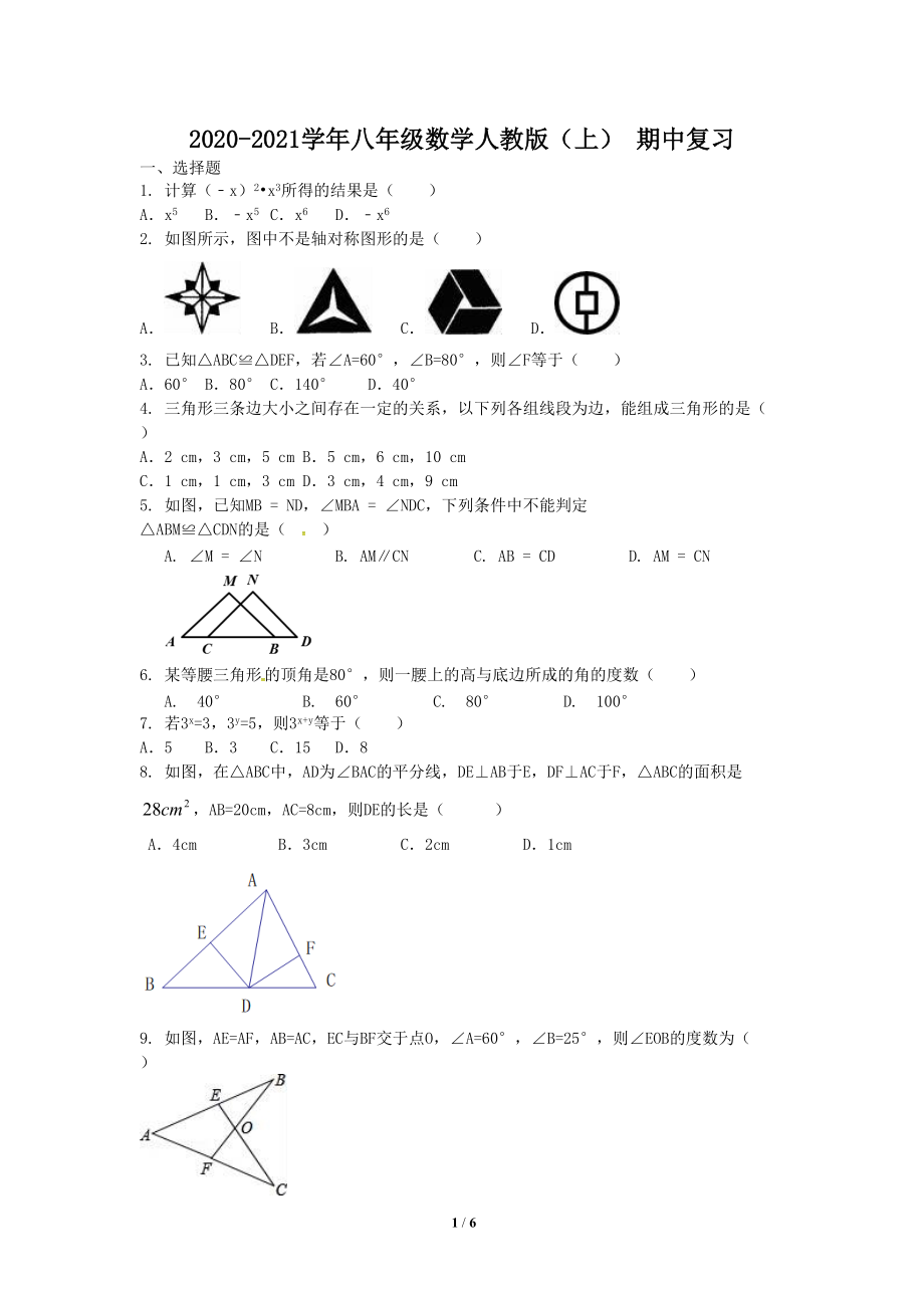 2020-2021学年人教版 八年级数学上册期中复习 试卷_第1页