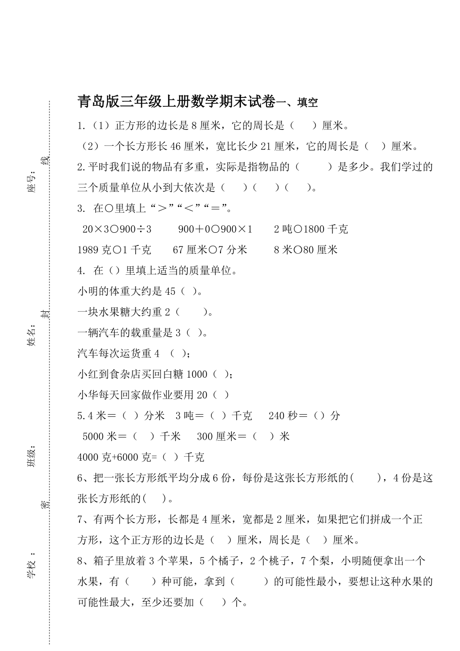 三年级上册数学试题期末试卷 青岛版_第1页