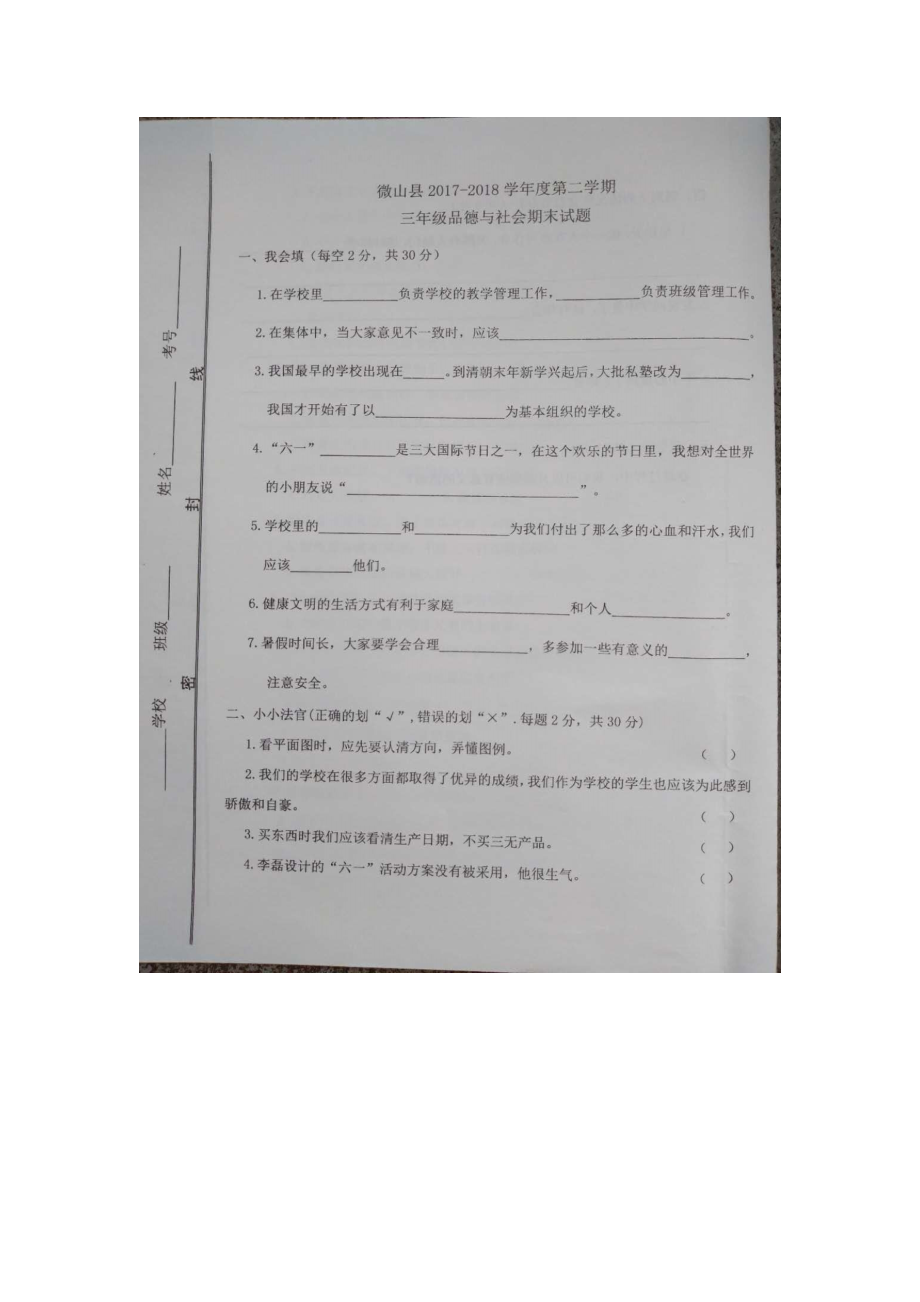 三年级下册品德与社会试题期末试题1718 山东省济宁市微山县 全国通用_第1页