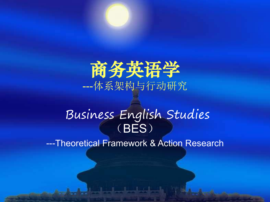 最新商务英语学理论与实践_第1页