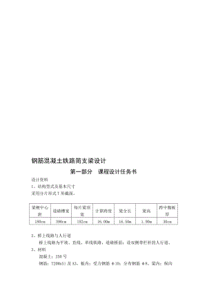 中南大學(xué)鋼筋混凝土鐵路簡(jiǎn)支梁課程設(shè)計(jì)書