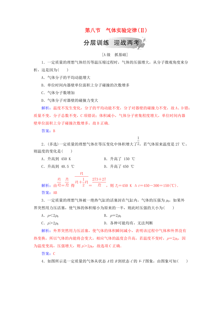 高中物理 第二章 固體、液體和氣體 第八節(jié) 氣體實驗定律Ⅱ分層訓(xùn)練 粵教版選修33_第1頁