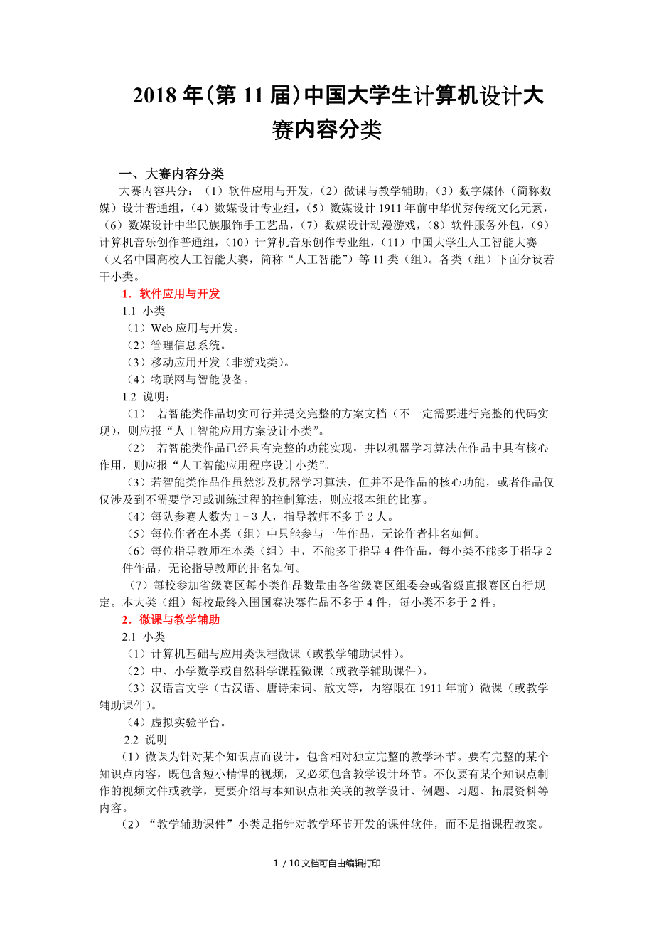 2018年度第11届中国大学生计算机设计大赛内容分类_第1页