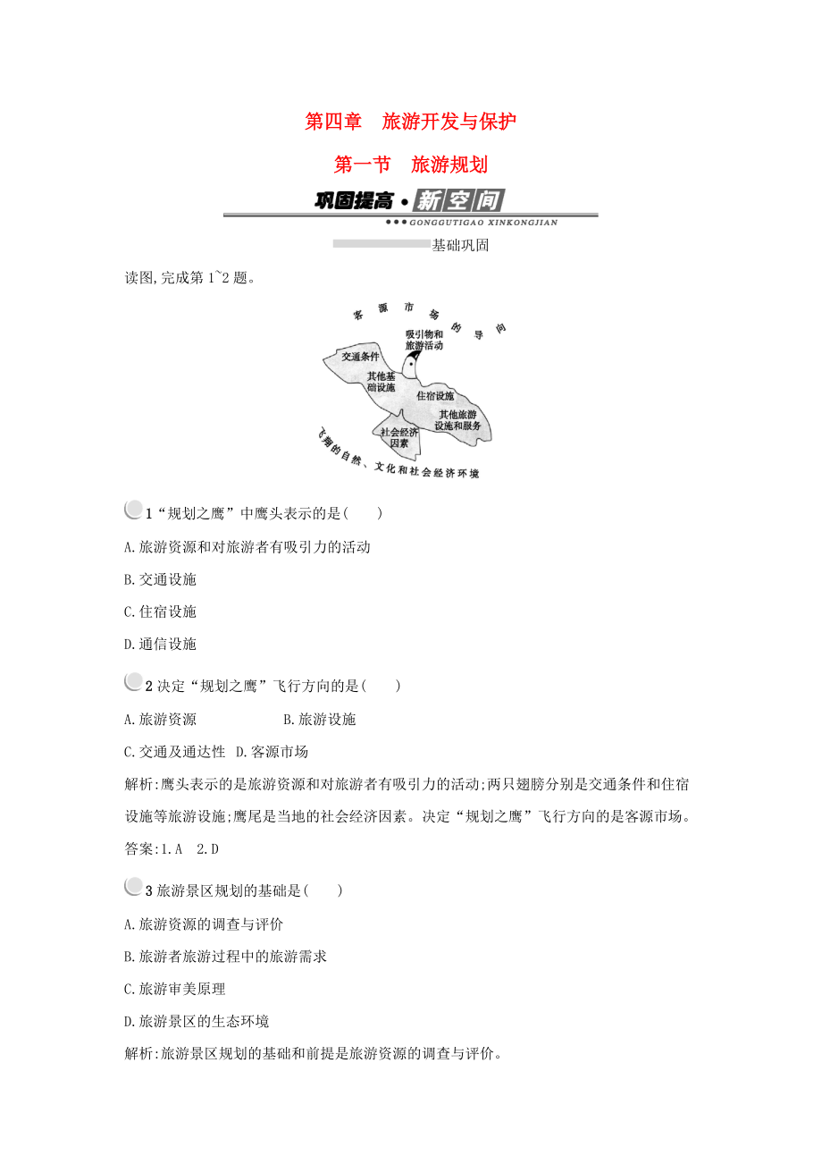 高中地理 第四章 旅游開發(fā)與保護(hù) 4.1 旅游規(guī)劃練習(xí) 新人教版選修3_第1頁