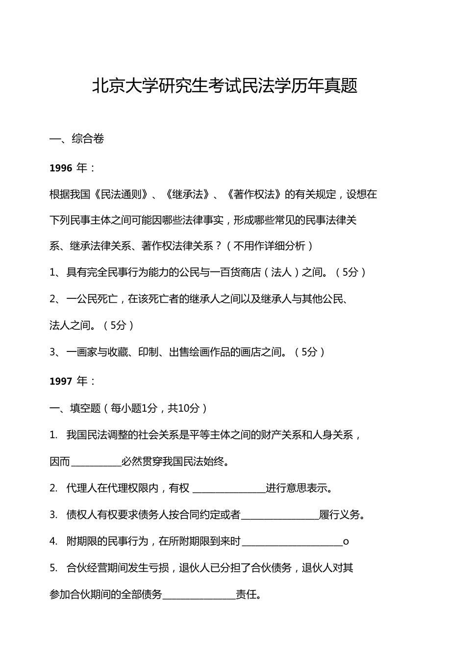 北京大学研究生考试民法学历年真题_第1页
