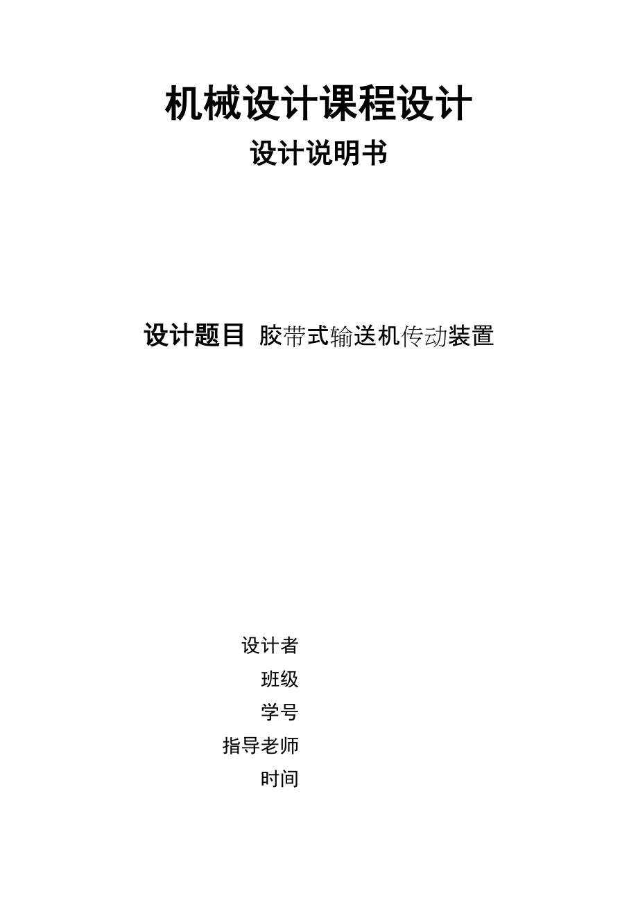 機械設計課程設計二級減速器[共29頁]_第1頁