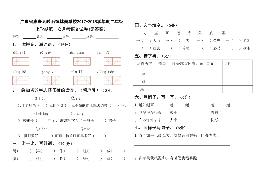 二年級(jí)上冊(cè)語(yǔ)文試題 第一次月考語(yǔ)文試卷 人教_第1頁(yè)