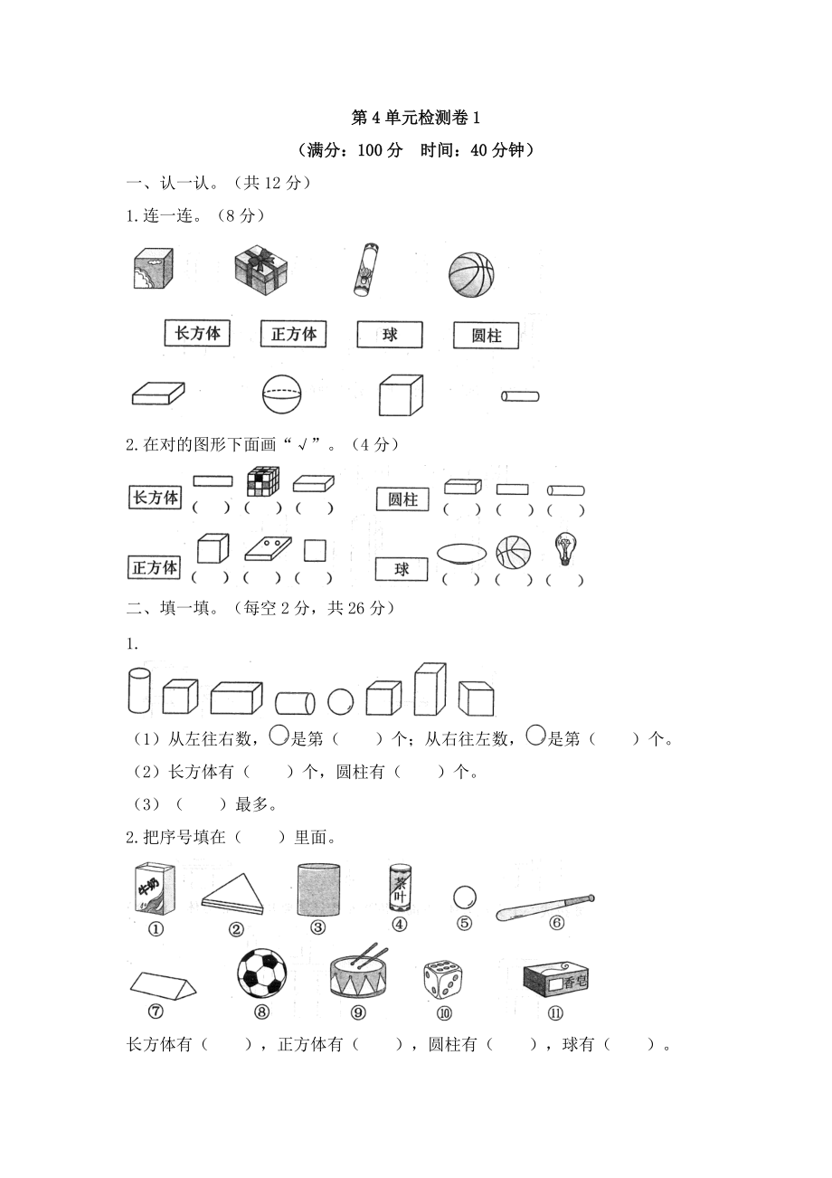 一年级上册数学试题第4单元认识图形 人教新课标含答案_第1页