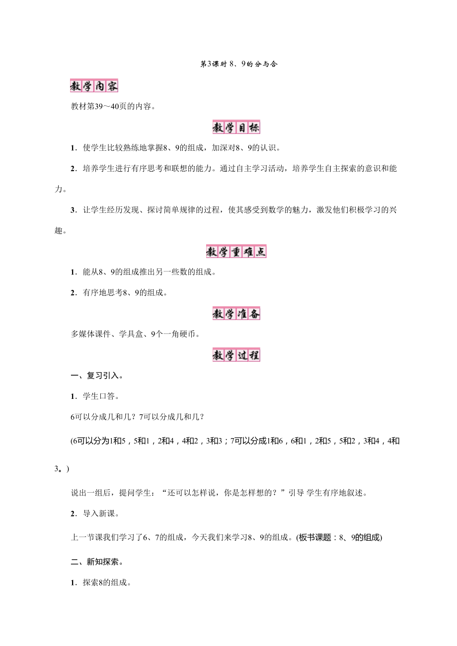 一年級(jí)上冊(cè)數(shù)學(xué)教案7 分與合第3課時(shí)　8、9的分與合｜蘇教版_第1頁