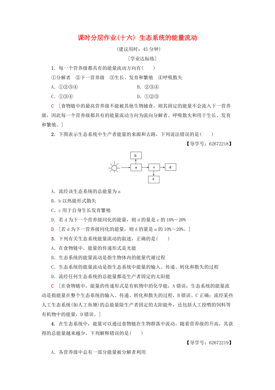 高中生物 課時分層作業(yè)16 生態(tài)系統(tǒng)的能量流動 新人教版必修3_第1頁