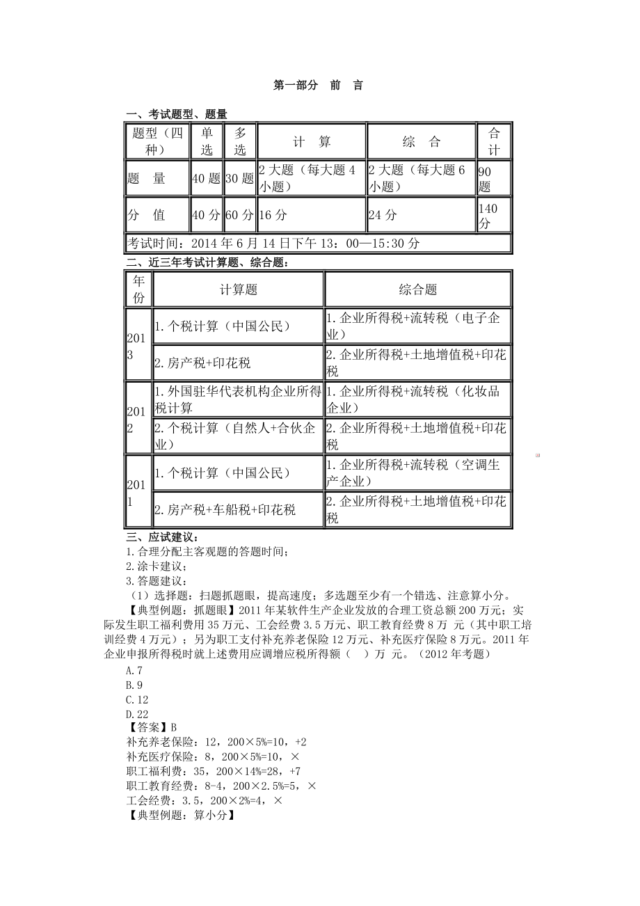 税二考前串讲讲义_第1页