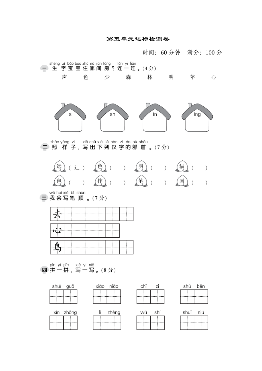 一年級上冊語文單元測試第五單元 達(dá)標(biāo)測試卷 人教部編版圖片版 含答案_第1頁