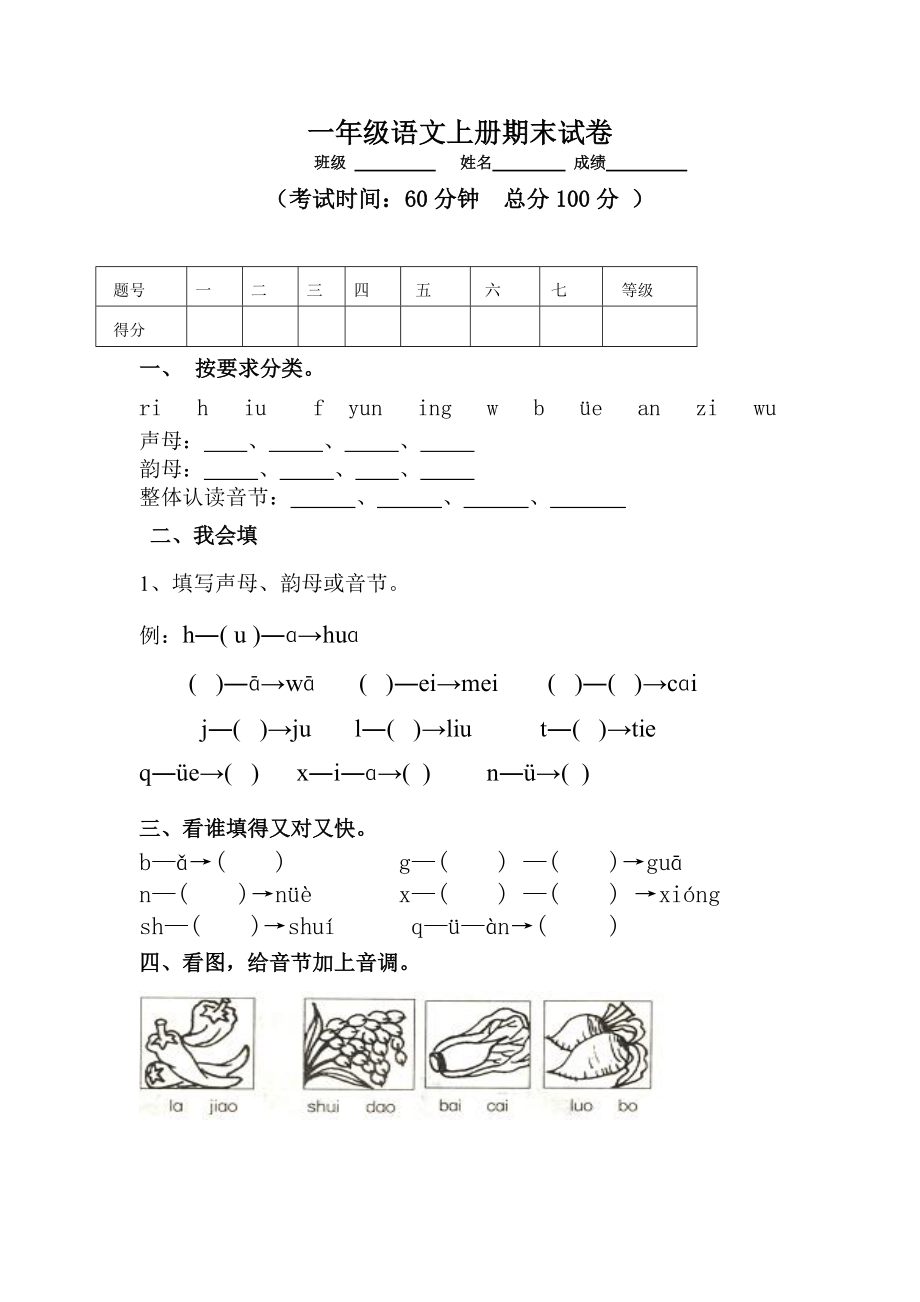 一年级上册语文期末试题测试卷 人教部编版无答案_第1页