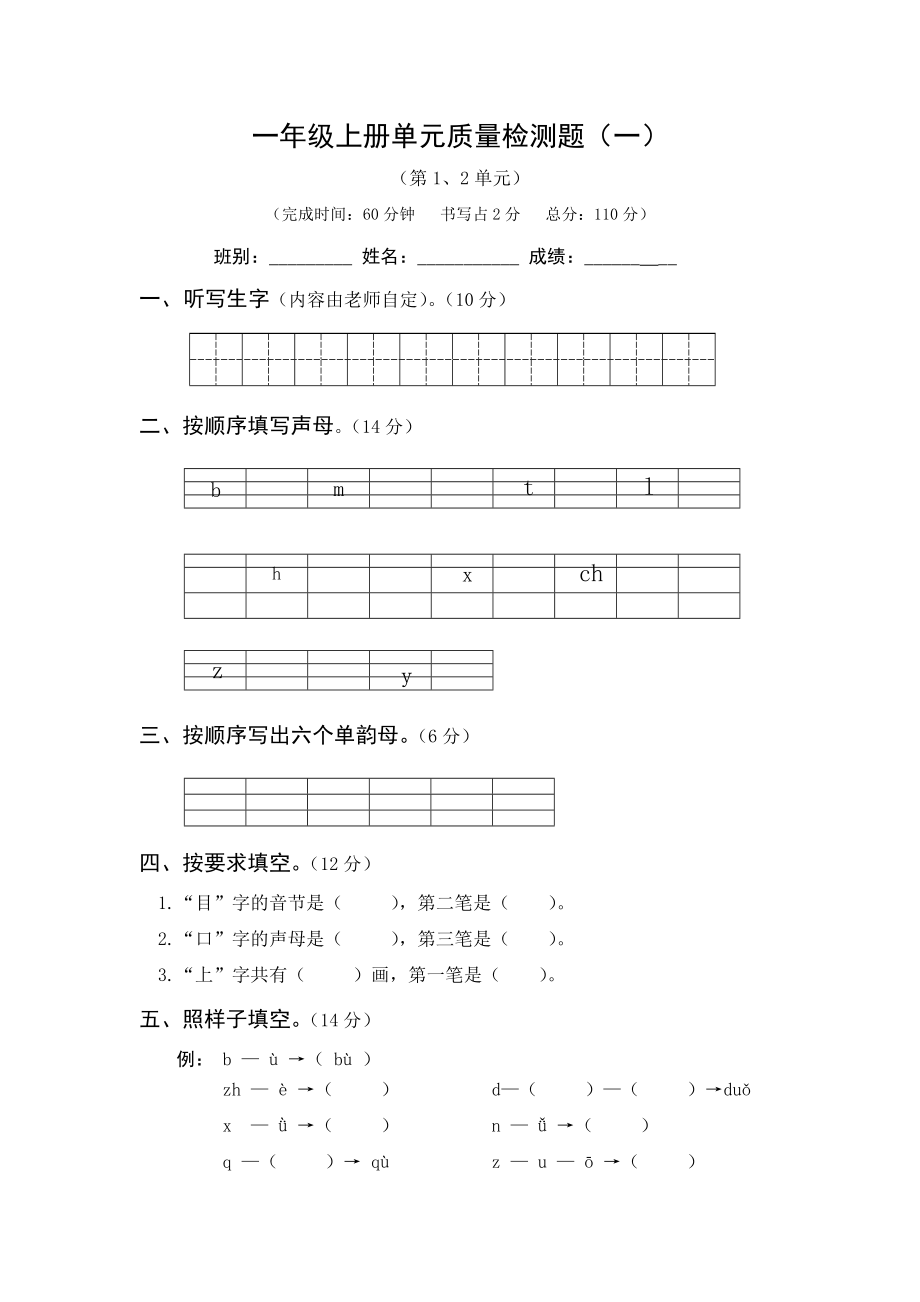 一年級上語文試題第一二單元檢測人教部編版無答案_第1頁