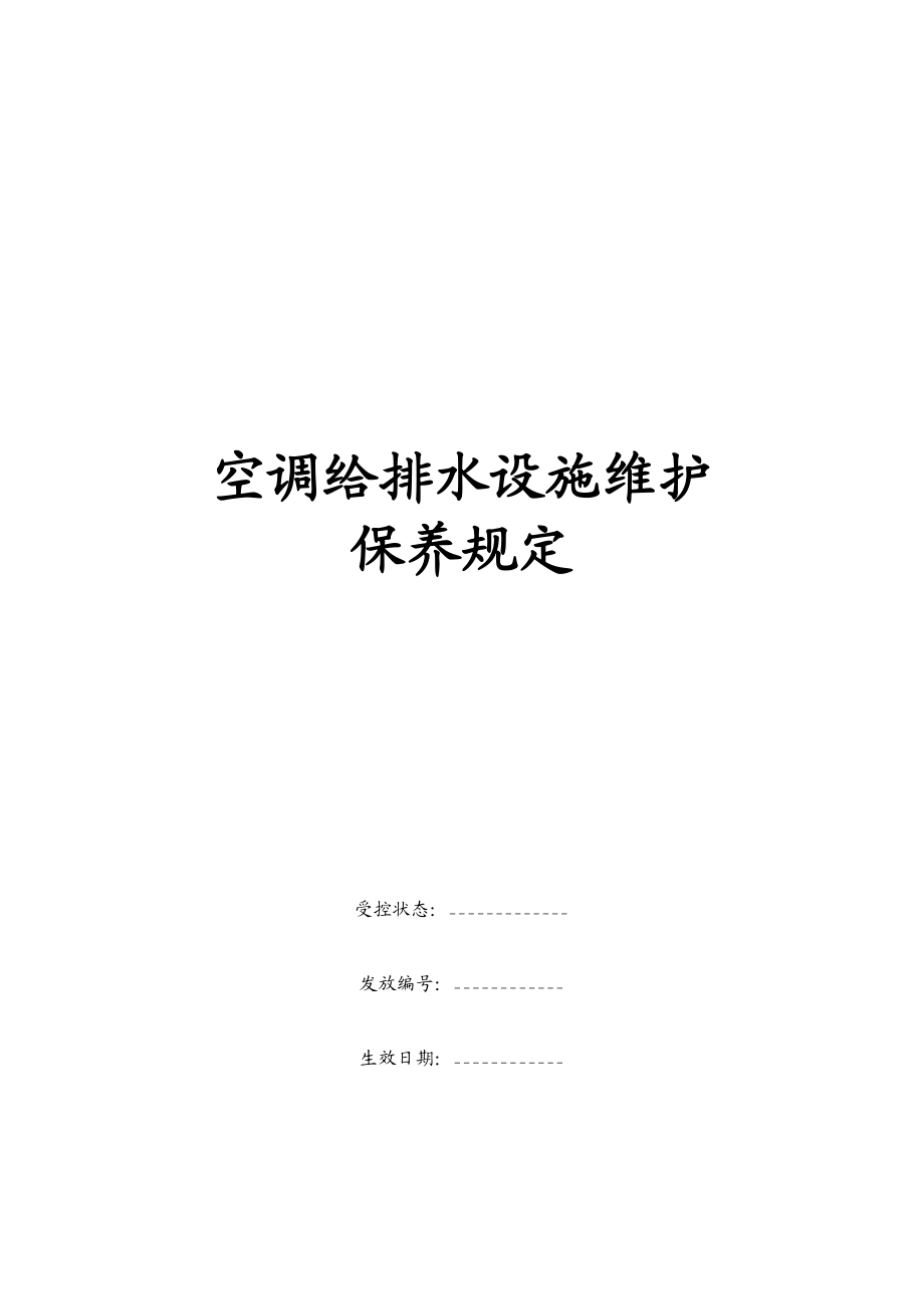 康师傅百货商场制度汇编之空调给排水设施维护保养制度改ok_第1页