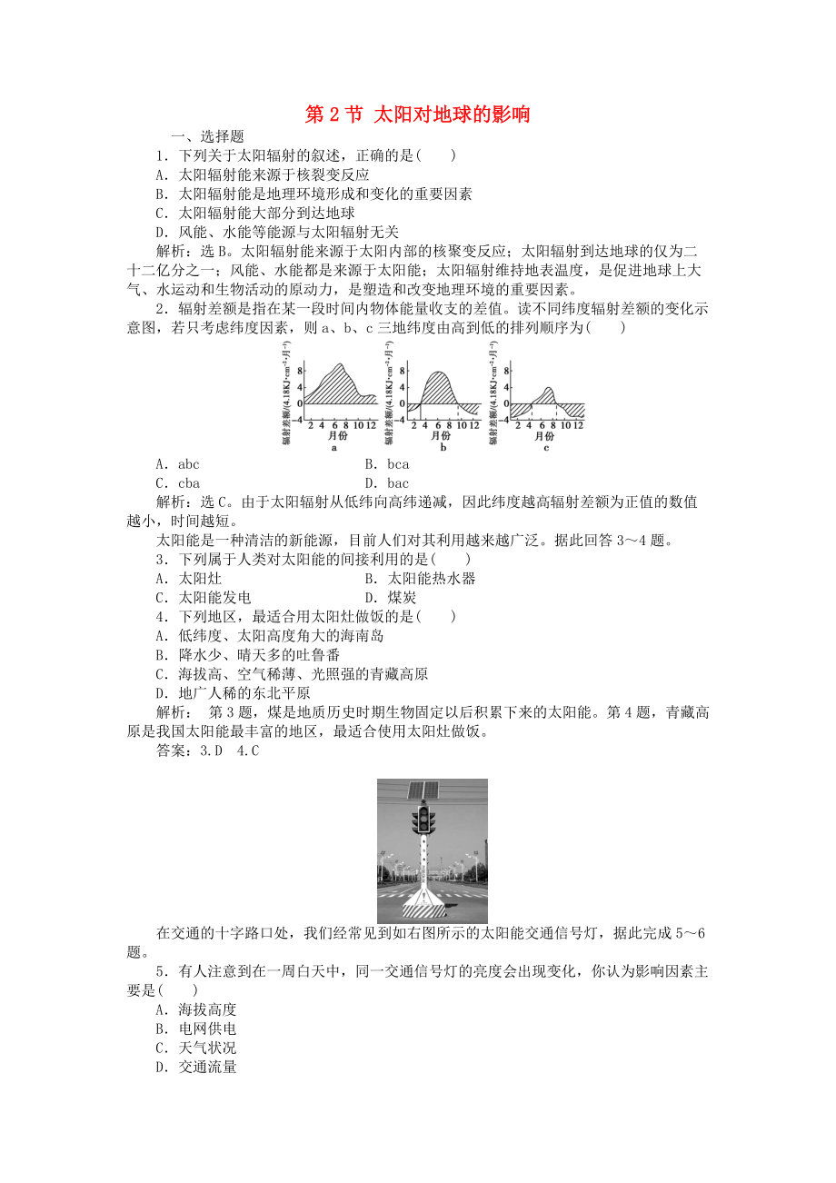 高中地理 第1章 行星地球 第2節(jié) 太陽(yáng)對(duì)地球的影響課時(shí)作業(yè) 新人教版必修1_第1頁(yè)