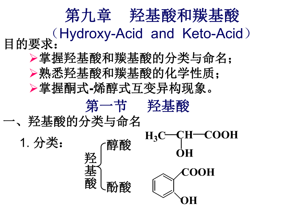 9第九章羟基酸和羰基酸hydroxyacidsandketoacids_第1页