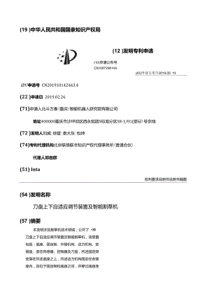 刀盤上下自適應(yīng)調(diào)節(jié)裝置及智能割草機(jī)