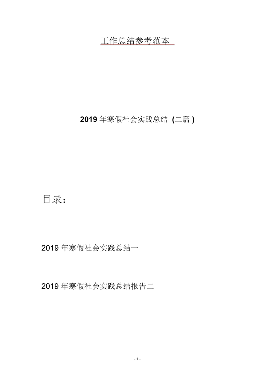 2019年寒假社会实践总结(二篇)_第1页