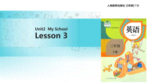 三年級下冊英語課件Unit 2 My School Lesson 3∣人教新起點(diǎn) (共20張PPT)