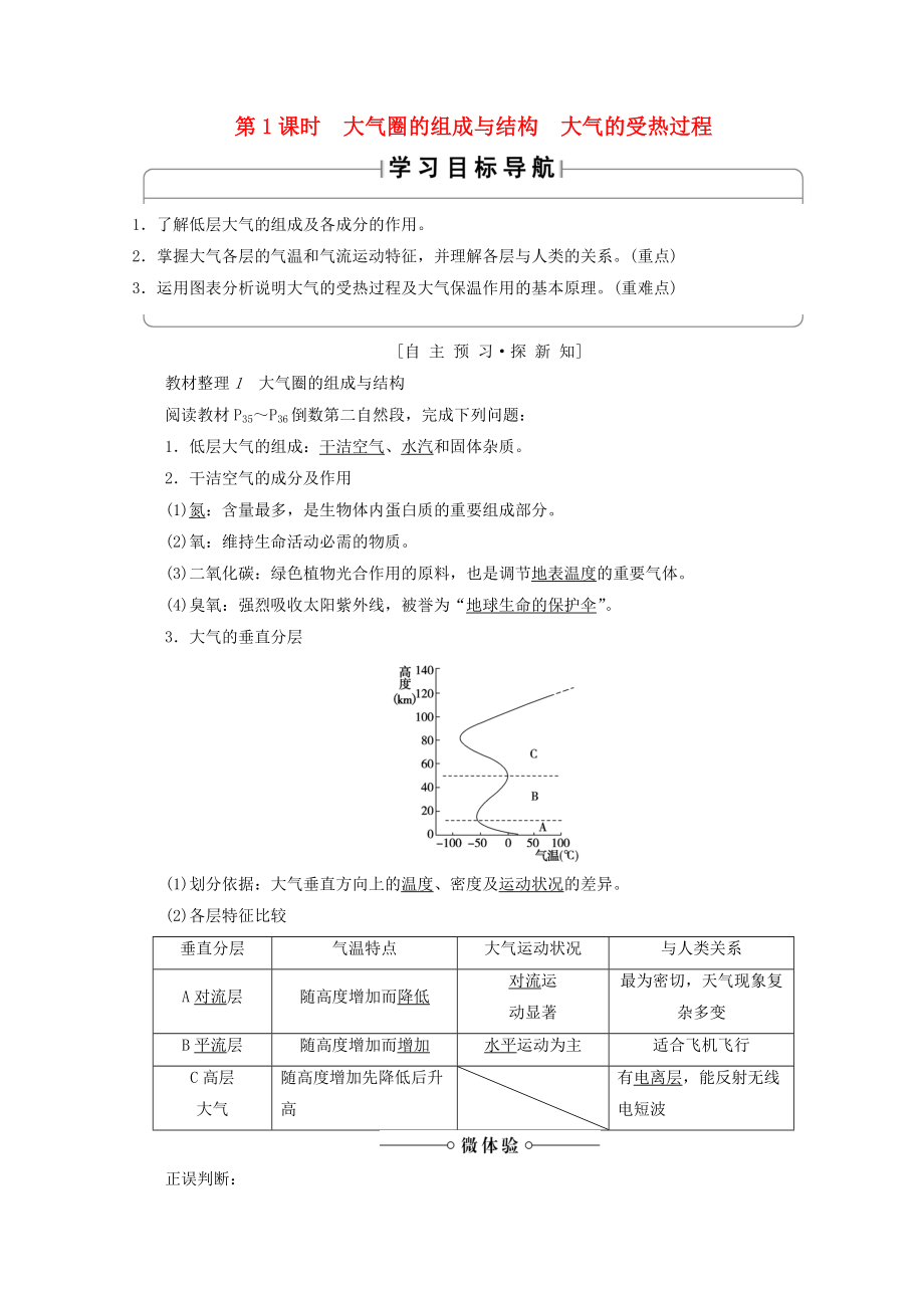 高中地理 第2單元 從地球圈層看地理環(huán)境 第2節(jié) 第1課時 大氣圈的組成與結(jié)構(gòu) 大氣的受熱過程同步學(xué)案 魯教版必修1_第1頁