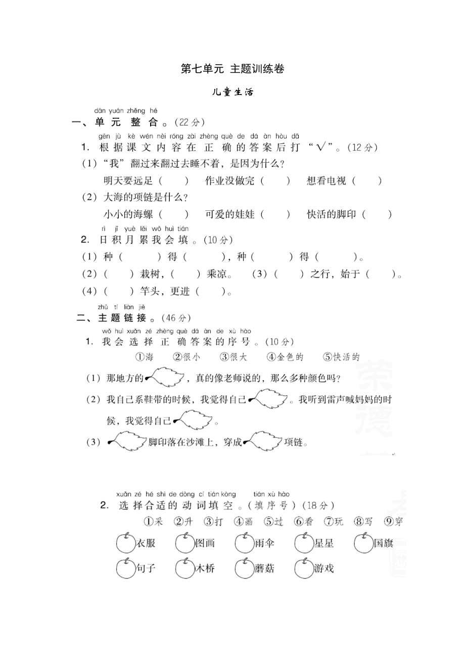 二年級上冊語文試題第七單元 主題訓(xùn)練卷人教_第1頁