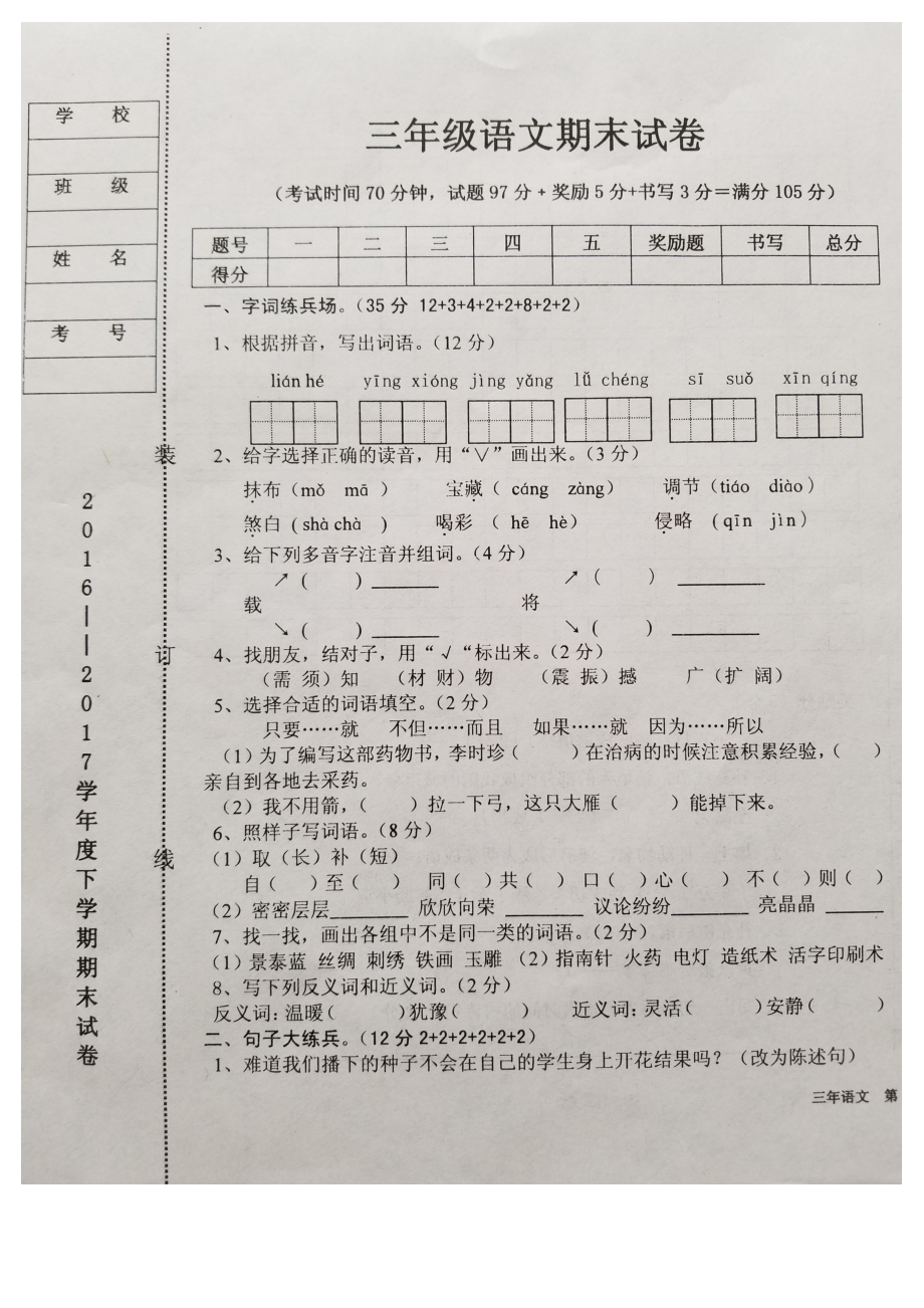 三年級下冊語文期末試題 遼寧省臺安縣_第1頁