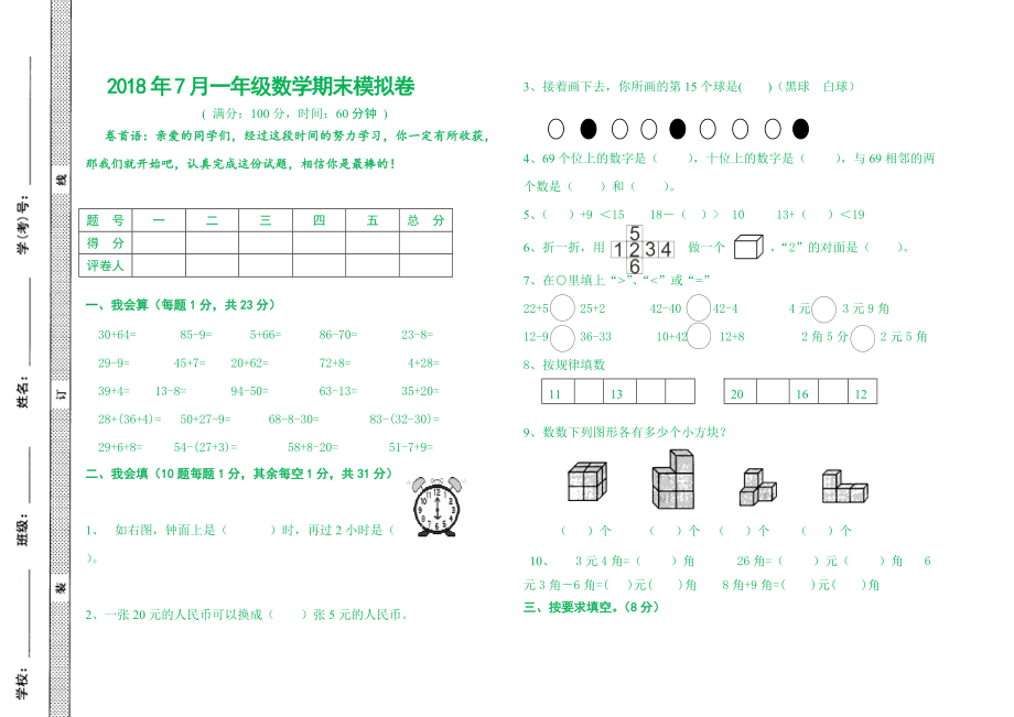 一年級下冊數(shù)學試題期末模擬卷人教新課標無答案_第1頁