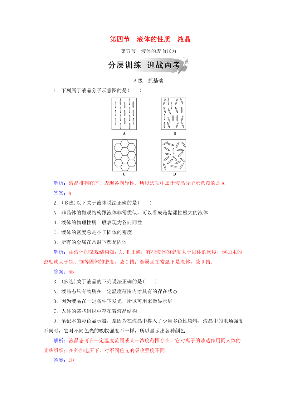 高中物理 第二章 固體、液體和氣體 第四、五節(jié) 液體的表面張力分層訓(xùn)練 粵教版選修33_第1頁