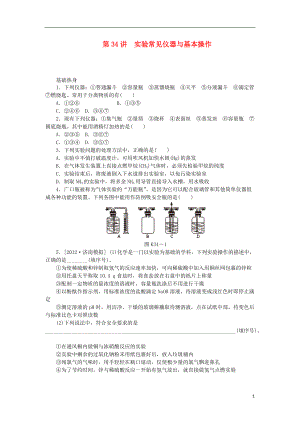 廣東專用2014屆高三化學(xué)一輪復(fù)習(xí)精練 第34講 實(shí)驗(yàn)常見儀器與基本操作含解析 新人教版