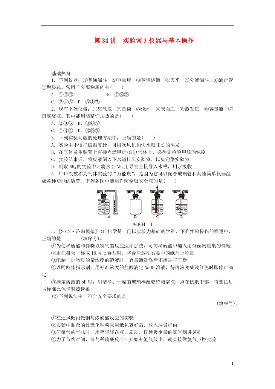 廣東專用2014屆高三化學(xué)一輪復(fù)習(xí)精練 第34講 實(shí)驗(yàn)常見儀器與基本操作含解析 新人教版_第1頁