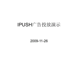 最新IPUSH广告投放演示