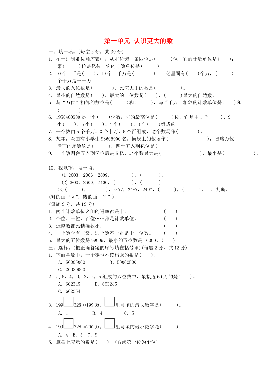 四年級(jí)數(shù)學(xué)上冊(cè) 第一單元 認(rèn)識(shí)更大的數(shù)單元檢測(cè)卷 北師大版_第1頁