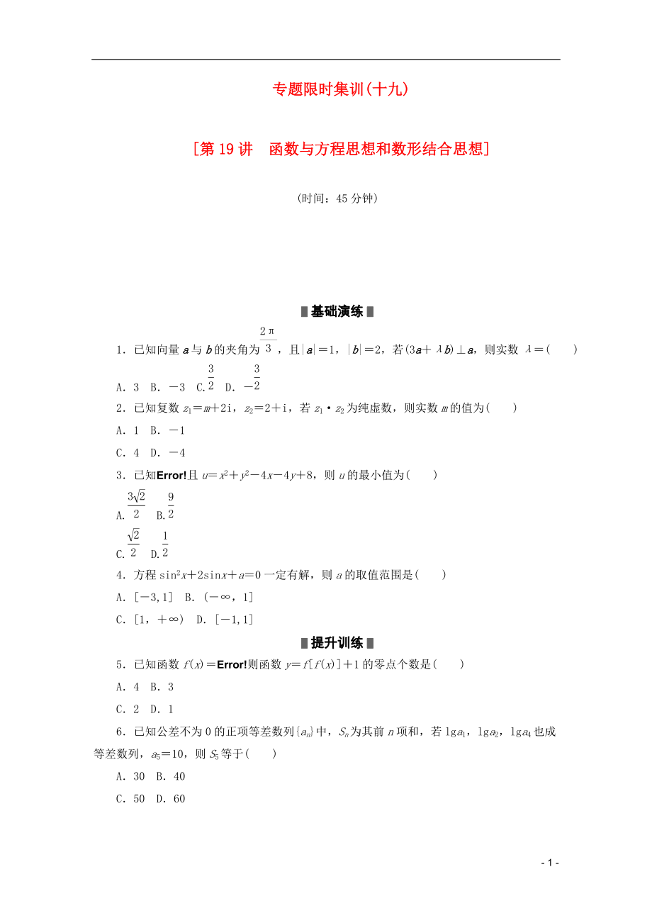 課程標(biāo)準(zhǔn)卷地區(qū)專用213高考數(shù)學(xué)二輪復(fù)習(xí) 專題限時集訓(xùn)十九第19講 函數(shù)與方程思想和數(shù)形結(jié)合思想配套作業(yè) 文解析版[共7頁]_第1頁